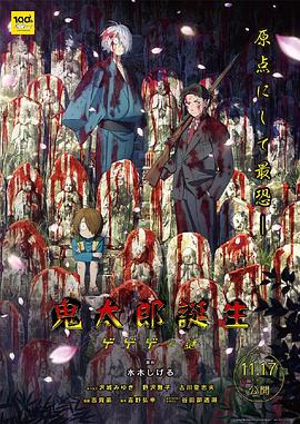 糖心TV官网《鬼太郎诞生:咯咯咯之谜 鬼太郎誕生 ゲゲゲの謎》免费在线观看