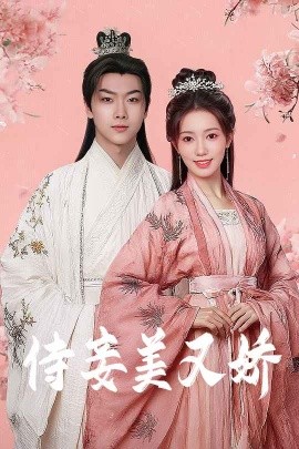 糖心logo入口《侍妾美又娇》免费在线观看