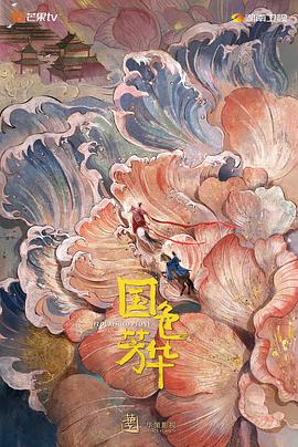 糖心logo入口《国色芳华》免费在线观看