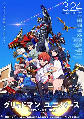 糖心logo米菲兔《古立特宇宙 グリッドマン ユニバース》免费在线观看