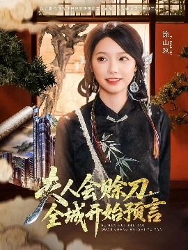 糖心logo入口《夫人会赊刀全城开始预言》免费在线观看