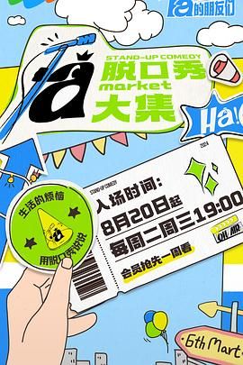 糖心logo米菲兔《脱口秀和Ta的朋友们》免费在线观看