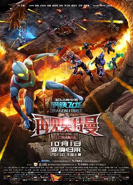 糖心logo入口《钢铁飞龙之再见奥特曼》免费在线观看