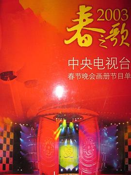 糖心logo入口《2003年中央电视台春节联欢晚会》免费在线观看