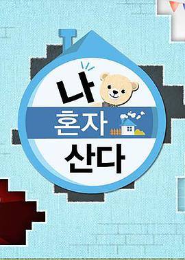 糖心logo米菲兔《我独自生活》免费在线观看