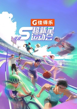 糖心logo米菲兔《超新星运动会 第5季》免费在线观看