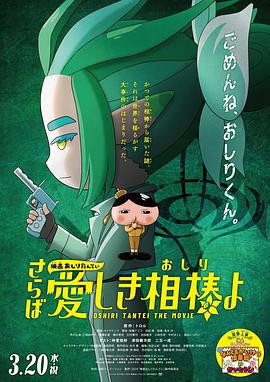 糖心logo米菲兔《电影屁屁侦探 再见亲爱的伙伴 映画おしりたんてい さらば愛しき相棒よ》免费在线观看