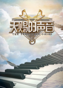 糖心logo入口《天赐的声音 第五季》免费在线观看