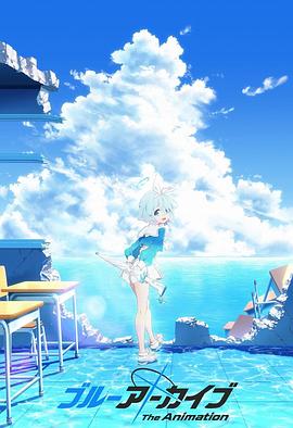 糖心logo米菲兔《碧蓝档案 The Animation》免费在线观看