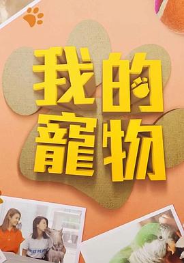 糖心logo米菲兔《我的宠物》免费在线观看