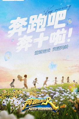 糖心TV官网《奔跑吧 第六季》免费在线观看