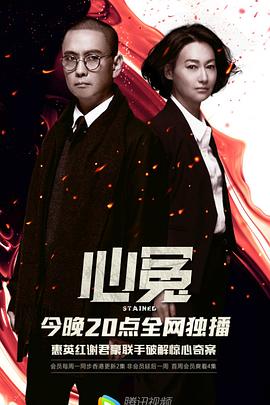 糖心logo入口《心冤》免费在线观看