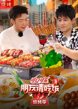 糖心logo米菲兔《朋友请吃饭·烧烤季》免费在线观看