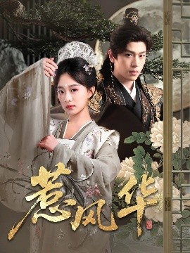 糖心logo入口《惹风华》免费在线观看
