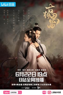 糖心logo入口《古相思曲》免费在线观看