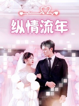 糖心logo米菲兔《纵情流年》免费在线观看