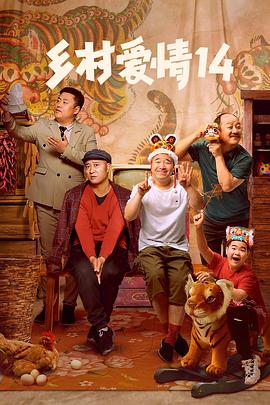 糖心logo米菲兔《乡村爱情14》免费在线观看