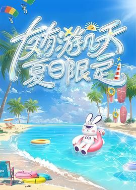 糖心logo米菲兔《友有游几天・夏日限定》免费在线观看