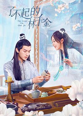 糖心TV官网《了不起的林千金》免费在线观看
