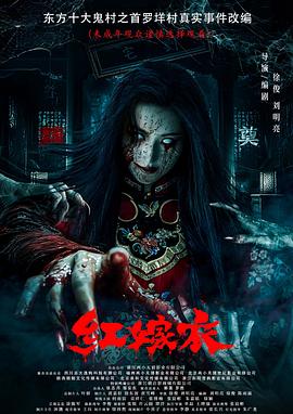 糖心TV官网《红嫁衣》免费在线观看