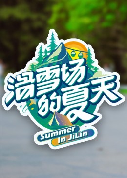 糖心logo米菲兔《滑雪场的夏天》免费在线观看