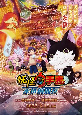 糖心logo入口《妖怪手表:永远的朋友 妖怪ウォッチ FOREVER FRIENDS》免费在线观看