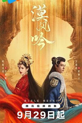 糖心TV官网《漠风吟》免费在线观看