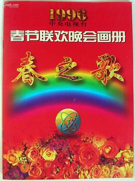 糖心TV官网《1996年中央电视台春节联欢晚会》免费在线观看