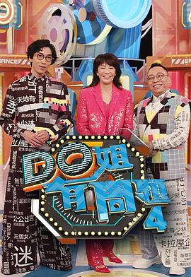 糖心logo入口《Do姐有问题4》免费在线观看