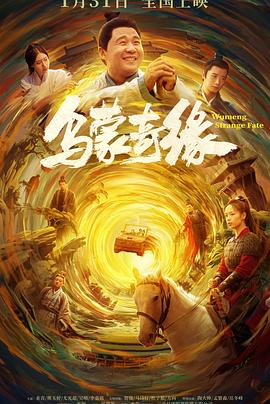 糖心logo米菲兔《乌蒙奇缘》免费在线观看
