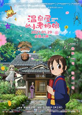 糖心logo米菲兔《温泉屋的小老板娘 若おかみは小学生!》免费在线观看