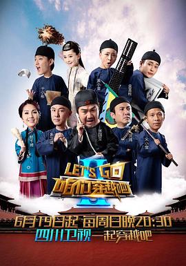糖心logo入口《咱们穿越吧 第二季》免费在线观看