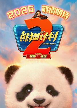 糖心logo入口《熊猫计划2》免费在线观看