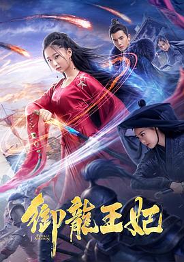糖心logo米菲兔《御龙王妃》免费在线观看
