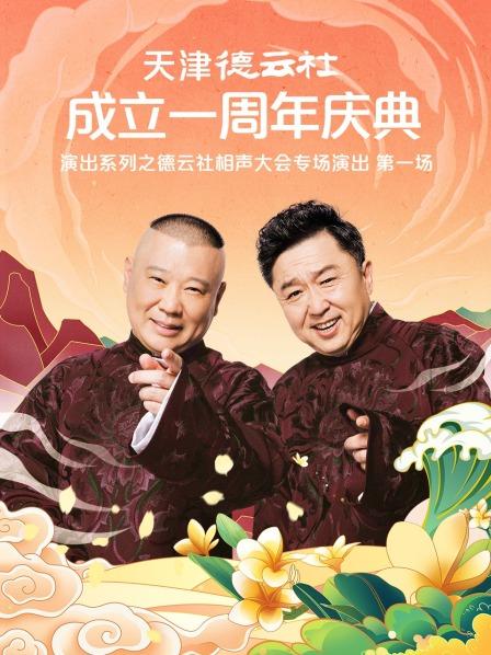 糖心TV官网《天津德云社成立一周年庆典演出系列之德云社相声大会专场演出》免费在线观看