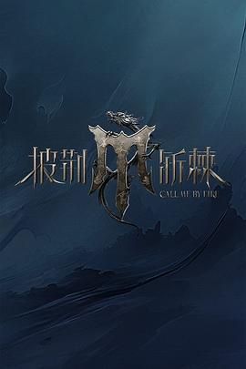 糖心logo入口《披荆斩棘 第四季》免费在线观看