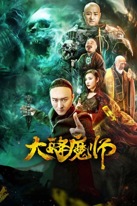糖心TV官网《Drop the Magic Master》免费在线观看