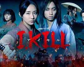 糖心logo入口《I, KILL》免费在线观看