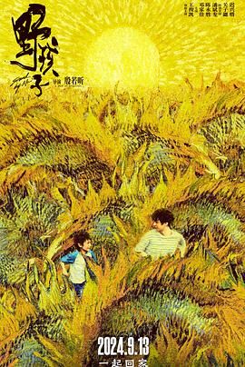 糖心TV官网《野孩子》免费在线观看