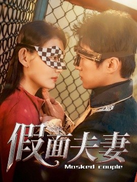 糖心logo入口《假面夫妻》免费在线观看