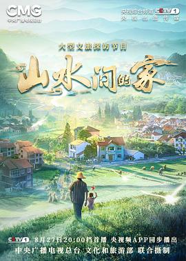 糖心TV官网《山水间的家》免费在线观看