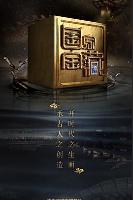 糖心TV官网《国家宝藏 第二季》免费在线观看
