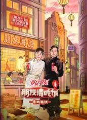 糖心logo入口《朋友请吃饭第三季》免费在线观看
