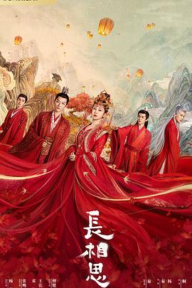 糖心logo入口《长相思 第一季》免费在线观看
