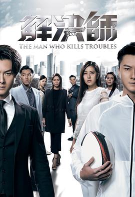 糖心TV官网《解决师国语》免费在线观看