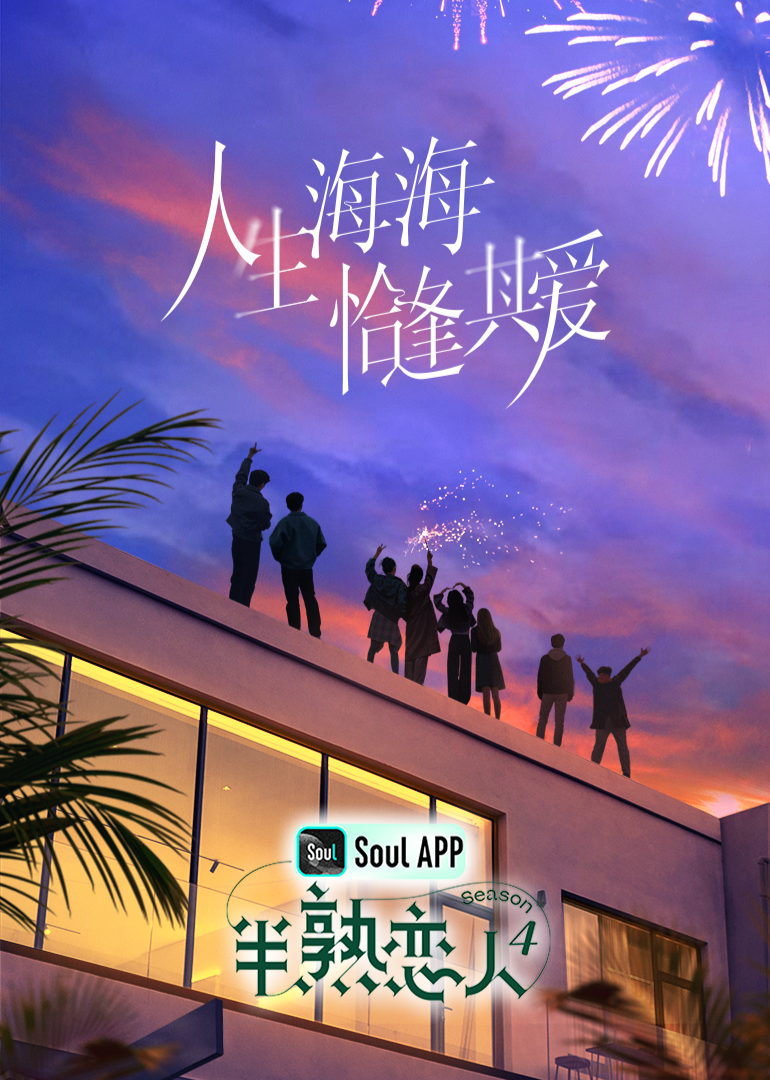 糖心logo入口《半熟恋人 第四季》免费在线观看