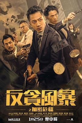 糖心logo入口《反贪风暴之加密危机 反貪風暴之加密危機》免费在线观看