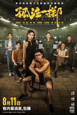 糖心TV官网《孤注一掷》免费在线观看