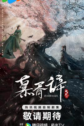 糖心TV官网《慕胥辞》免费在线观看