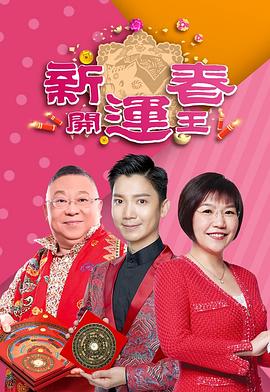 糖心TV官网《新春开运王2019》免费在线观看